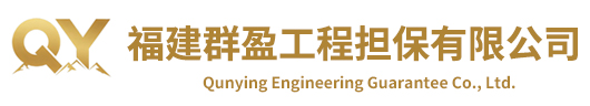 福建群盈工程担保有限公司 - 专业非融资担保服务与工程管理咨询